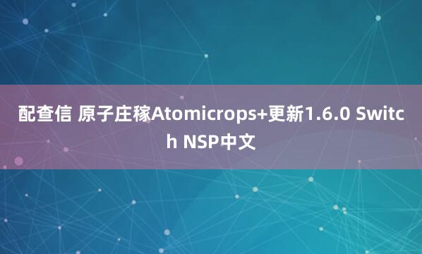 配查信 原子庄稼Atomicrops+更新1.6.0 Switch NSP中文